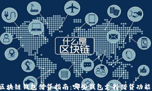 区块链钱包借贷指南:哪些钱包支持借贷功能?