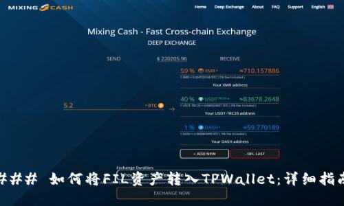 ### 如何将FIL资产转入TPWallet：详细指南