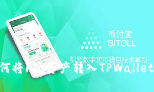 ### 如何将FIL资产转入TPWallet：详细指南