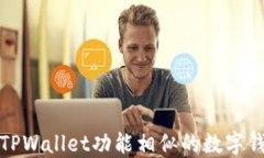 探索与TPWallet功能相似的数字钱包推荐