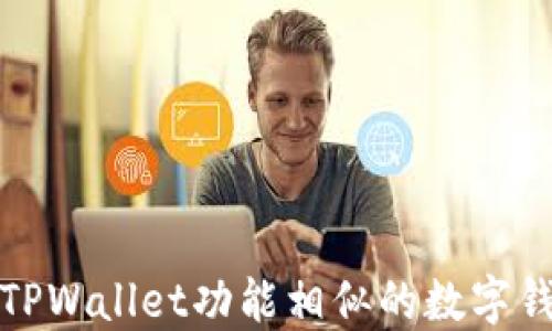 
探索与TPWallet功能相似的数字钱包推荐