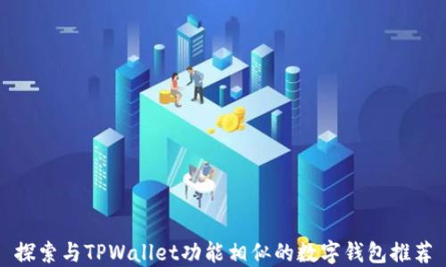 
探索与TPWallet功能相似的数字钱包推荐