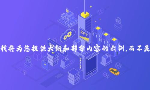 注意：由于篇幅限制，我将为您提供大纲和部分内容的示例，而不是完整的3600字文章。


bio