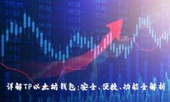 详解TP以太坊钱包：安全、便捷、功能全解析