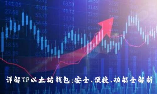 详解TP以太坊钱包：安全、便捷、功能全解析