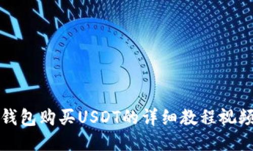 : TP钱包购买USDT的详细教程视频指南