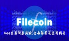 Bee交易所最新版：全面解析及使用指南