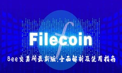 Bee交易所最新版：全面解析及使用指南