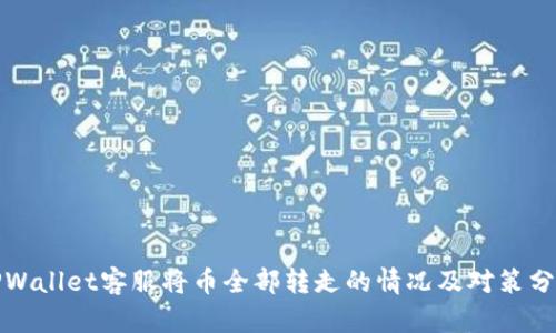 TPWallet客服将币全部转走的情况及对策分析