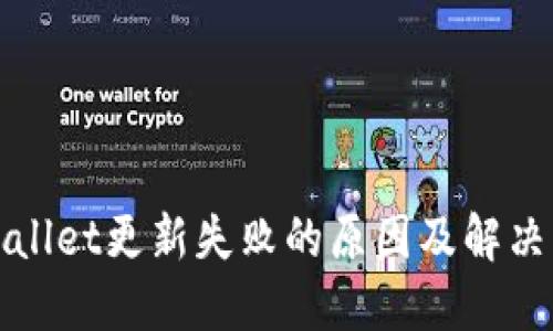 TPWallet更新失败的原因及解决方案