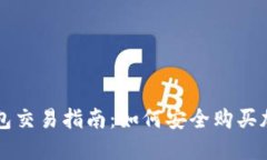加密钱包交易指南：如何安全购买加密货币