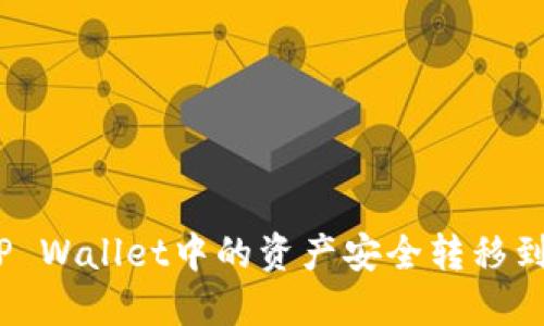 : 如何将TP Wallet中的资产安全转移到欧意钱包？