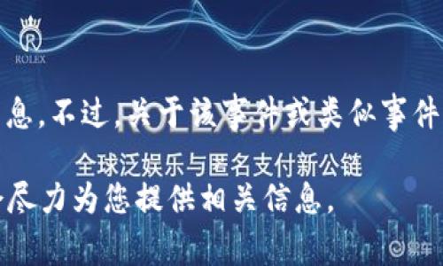 截至我所知的最后更新（2023年10月），没有官方确认tpwallet创始人付盼被抓的消息。不过，关于该事件或类似事件的情况可能会不断变化。为了获取最新信息，建议您查阅最新的新闻报道和官方声明。

如果您有兴趣深入了解tpwallet及其创始人的背景、业务内容等，可以随时提出，我会尽力为您提供相关信息。