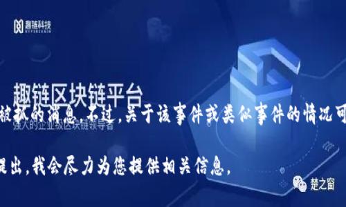 截至我所知的最后更新（2023年10月），没有官方确认tpwallet创始人付盼被抓的消息。不过，关于该事件或类似事件的情况可能会不断变化。为了获取最新信息，建议您查阅最新的新闻报道和官方声明。

如果您有兴趣深入了解tpwallet及其创始人的背景、业务内容等，可以随时提出，我会尽力为您提供相关信息。