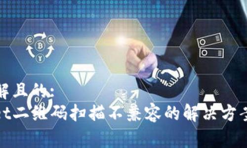 易于理解且的:
tpwallet二维码扫描不兼容的解决方案与指南