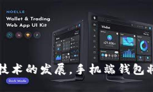 baioti数字资产手机端钱包：安全、便利与趋势分析/baioti
数字资产, 手机端钱包, 安全性, 便利性/guanjianci

## 内容主体大纲

1. **引言**
   - 数字资产的崛起
   - 手机端钱包的必要性

2. **数字资产手机端钱包的定义**
   - 何为数字资产钱包
   - 手机端与PC端的区别

3. **数字资产手机端钱包的安全性**
   - 加密技术与安全措施
   - 选择钱包时的安全提示

4. **数字资产手机端钱包的便利性**
   - 支持的数字资产种类
   - 用户友好的界面设计

5. **市场上的主流数字资产手机端钱包**
   - 比较几种主流钱包的优缺点
   - 用户评价

6. **数字资产手机端钱包的未来趋势**
   - 手机端钱包的技术创新
   - 未来发展方向与市场预测

7. **如何选择合适的手机端钱包**
   - 根据需求选择
   - 安全性与便利性平衡

8. **总结**
   - 数字资产手机端钱包的重要性
   - 未来展望

## 详细内容

### 1. 引言

在过去的几年中，数字货币、代币和其他形式的数字资产迅速崛起，吸引了越来越多的用户。随着比特币、以太坊等加密货币的普及和应用场景的多样化，数字资产的管理和存储变得至关重要。手机端钱包作为一种便于用户随时随地管理数字资产的工具，逐渐成为市场的热门选择。本部分将探讨数字资产的崛起以及手机端钱包在其中的必要性。

随着数字经济的发展，越来越多的人开始涉足数字资产。而手机端钱包凭借其便捷的特点，使得用户能够轻松管理和交易，不再受限于传统的金融工具和方式。在这个快速发展的市场环境中，理解数字资产手机端钱包的功能和优势显得尤为重要。

### 2. 数字资产手机端钱包的定义

数字资产钱包是一种允许用户存储、管理和转移数字资产（如加密货币）的应用程序或软件工具。它能够生成和维护用户的私钥和公钥，以便进行资产交易。而手机端钱包是指专门为移动设备设计的钱包应用，与PC端钱包相比，手机端钱包更加灵活和方便。

这两者的主要区别在于使用场景和便携性。PC端钱包通常需要在计算机上操作，而手机端钱包则使用户可以在任何地方进行交易，增加了使用的灵活性与便捷性。对于习惯于手机操作的现代用户来说，手机端钱包几乎成为了一种标配。

### 3. 数字资产手机端钱包的安全性

安全性是用户选择数字资产手机端钱包时最为关注的因素之一。手机端钱包采用了多种加密技术和安全措施，包括但不限于私钥保护、双重认证以及生物识别技术等。用户应了解这些技术如何保护他们的资产以及如何在选择钱包时确保安全。

例如，多重签名技术要求多个私钥用于授权交易，增加了安全性。同时，许多钱包还提供定期更新和漏洞修复，以防御潜在的黑客攻击。用户在选择手机端钱包时，应该注意查看每款钱包的安全性措施，并选择那些提供高安全标准的钱包。

### 4. 数字资产手机端钱包的便利性

手机端钱包的主要优势之一就是它的便利性。用户可以随时随地使用手机进行交易和管理资产，而无需携带复杂的硬件或使用专门的电脑。此外，许多手机端钱包支持多种数字资产，使得用户可以在一个平台上管理不同的资产。

在用户体验方面，现代数字资产手机端钱包通常拥有简洁直观的界面设计，方便用户快速上手。用户只需通过手机应用即可完成资产转移、购买或兑换等操作，大大提升了用户体验。

### 5. 市场上的主流数字资产手机端钱包

目前市场上有多款数字资产手机端钱包可供选择，每种钱包都有其独特的优缺点。例如，Coinbase Wallet、Trust Wallet、MetaMask等都是广受欢迎的选择。

在选择钱包时，用户需考虑安全性、支持的资产种类、交易费用、用户界面友好程度以及客户支持等因素。通过比较各种钱包的优势与不足，用户能够更好地选择适合自己的数字资产手机端钱包。

### 6. 数字资产手机端钱包的未来趋势

未来，数字资产手机端钱包将随着技术的进步和市场的变化而不断发展。从跨平台支持到集成更多金融服务，手机端钱包的变化将推动数字资产的普及和应用。

随着区块链技术的发展，许多人预测，手机端钱包不仅会继续支持传统的加密货币，还会整合更多的金融产品，例如去中心化金融（DeFi）和非同质化代币（NFT）交易。这些变化将进一步提升手机端钱包的功能和实用性。

### 7. 如何选择合适的手机端钱包

选择适合的手机端钱包需要综合考虑多方面因素，包括个人需求、资产安全性、操作便利性等。用户应该先明确自己的存储需求，然后选择合适类型的钱包。

在选择钱包时，可以咨询专业人士的意见，参与社区讨论或查阅用户评价，以获得更多的信息和反馈。通过科学合理的方法选择钱包，可以大大降低安全隐患，提升数字资产管理的效率。

### 8. 总结

数字资产手机端钱包在现代金融环境中扮演了重要角色，满足了用户对便捷和高效管理数字资产的需求。随着市场的不断变化与发展，数字资产手机端钱包的功能和安全性将继续提升，为用户提供更优质的体验。未来，数字资产手机端钱包将成为每个数字资产用户必不可少的一部分。

## 相关问题及详细介绍

### 问题1：数字资产手机端钱包如何保障用户的资产安全？

1.1 加密技术的应用
数字资产手机端钱包通常使用高强度的加密技术来保护用户的私钥和交易信息。例如，AES（先进加密标准）是一种常用的对称加密算法，用于加密用户的敏感数据。手机端钱包的密钥不会上传服务器，而是保存在用户设备上，这样可以减少网络攻击所带来的风险。

1.2 双重认证的必要性
为了进一步提升安全性，很多钱包提供双重认证（2FA）选项。用户不仅需要输入密码，还需要在手机上确认操作。这一额外步骤显著降低了未授权访问账号的风险，有效保护用户资产。

1.3 生物识别技术的应用
现代智能手机通常配备指纹识别或面部识别技术。手机端钱包利用这些生物识别技术确保安全，用户可以通过指纹或者面部解锁钱包，以防止未经授权的使用。

1.4 常识性预防措施
除了技术层面的保障，用户也应保持警惕，避免下载可疑应用或在公用网络上进行交易。定期更新钱包和操作系统可以加强安全性，及时修补安全漏洞。

### 问题2：数字资产手机端钱包与传统银行账户有什么区别？

2.1 资金的控制
传统银行账户是由银行控制的，用户无法完全拥有自己的资金。而数字资产手机端钱包则提供给用户完全控制权，用户可自由管理资产，随意进行交易和转账。

2.2 交易的透明性
数字资产的交易记录会在区块链上公开透明，任何人都可以进行查询和验证，这一特性让数字资产交易具有较强的信任度。而传统银行账户的交易记录则是封闭的，只有账户持有人和银行能够查看。

2.3 跨境交易的便利性
通过数字资产手机端钱包，用户可以方便地进行跨境交易，汇款速度快且费用低。相比之下，传统银行的跨境汇款通常需要较长时间并收取较高的手续费。

2.4 用户体验的差异
手机端钱包的使用体验通常比传统银行应用更灵活和友好，用户可随时随地使用手机进行操作，而传统银行则可能需要较多的时间和步骤进行操作。

### 问题3：如何判断一款数字资产手机端钱包的好坏？

3.1 安全性评估
用户在选择钱包时首先应该关注钱包的安全性，包括加密技术、双重认证的支持以及用户评价。此外，查看钱包是否曾经出现过安全事件或漏洞也很重要。

3.2 用户界面的友好程度
用户体验直观性也很重要，良好的用户界面使得交易过程更加顺畅。尝试下载并使用不同钱包，找出最适合你的那个。

3.3 资产支持的多样性
一款好的手机端钱包应支持多种数字资产，让用户能够在同一平台上管理不同的资产。查看钱包支持的币种，以确保其能满足你的各种需求。

3.4 客服支持的质量
良好的客户支持可以帮助用户解决问题和疑虑，提升使用体验。检查钱包提供的支持渠道是否丰富及时响应。

### 问题4：数字资产手机端钱包适合哪些人使用？

4.1 加密货币投资者
对加密货币投资者而言，手机端钱包是管理交易和资产的好工具。随时随地可以进行交易，极大提升了灵活性。

4.2 频繁交易的用户
那些在多个平台上进行频繁交易的人，手机端钱包能够帮助他们有效管理不同账户，统一资产，降低记忆负担。

4.3 小型商家
在进行小额交易时，许多小型商家也倾向使用数字资产进行结算，这时手机端钱包提供了便捷的支付方式，减少了成本。

4.4 追求便捷的用户
最终，任何追求高效和便利的人群都可以使用数字资产手机端钱包，以节省时间和提高交易效率。

### 问题5：数字资产手机端钱包的常见问题是什么？

5.1 如何找回丢失的私钥？
大多数钱包不提供找回私钥的机制。因此，用户需要妥善保存私钥。有些钱包提供助记词功能，尽量在初期备份好该信息。如果私钥丢失，资产也将无法通过简单操作找回。

5.2 钱包费用问题
使用不同的钱包时，用户可能会面临不同的交易手续费。了解这些费用结构是用户在使用钱包前必做的功课，尤其是在进行大额交易时。

5.3 钱包的更新与维护
用户需要定期更新钱包应用，以确保使用最新的安全措施。注意关注钱包的更新提醒，并在必要时主动进行更新。

5.4 钱包兼容性问题
有些钱包可能仅支持特定种类的资产，因此在选择钱包之前，用户需确认支持的币种和平台兼容性。特别是在使用去中心化应用时，更要确保钱包能够顺利连接。

### 问题6：如何确保我的数字资产手机端钱包不被黑客攻击？

6.1 使用强密码
用户在设置钱包时应使用复杂且独特的密码。避免使用容易猜到的信息，如生日、名字等，定期更换密码也是一种必要的保护措施。

6.2 避免在公共网络环境下交易
尽量避免在公用Wi-Fi等不安全的网络环境下进行交易，以减少黑客通过网络窃取信息的风险。如果必须在公共环境下使用，考虑使用VPN来加密网络连接。

6.3 开启双重认证
设置双重认证可有效降低账户被盗风险。即使黑客获得密码，也需要通过其他验证方式才能访问账户。

6.4 定期备份
定期备份钱包和私钥。如果手机丢失或故障，用户可以通过备份信息迅速恢复钱包，确保资产安全。

### 问题7：未来数字资产手机端钱包可能会有哪些新功能？

7.1 去中心化金融（DeFi）功能的集成
随着DeFi的普及，手机端钱包可能会集成更多的去中心化金融服务，如借贷、交易等功能，让用户无需离开钱包即可直接参与DeFi生态。

7.2 NFT交易支持
鉴于非同质化代币（NFT）的快速发展，未来钱包有可能集成NFT市场让用户便捷交易和管理各类数字藏品。

7.3 增强现实（AR）功能
随着技术进步，钱包可能使用增强现实技术来提供更直观的资产展示，让用户通过AR设备进行资产管理和交易。

7.4 智能合约的日益普及
未来钱包可能将支持更多智能合约功能，用户可通过钱包直接创建和管理智能合约，推动用户体验的进一步提升。

总结来说，数字资产手机端钱包在提供便利的同时，也面临安全挑战。用户在选择和使用手机端钱包时，应关注安全问题，并根据个人需求进行判断。随着市场与技术的发展，手机端钱包将不断完善和创新，为用户提供更好的服务与体验。