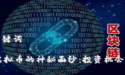 ### 和关键词

揭开FOTA虚拟币的神秘面纱：投资机会与潜在风险