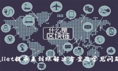 TPWallet提币未到账解决方案及常见问题解析