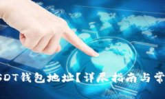 如何查看USDT钱包地址？详尽指南与常见问题解析
