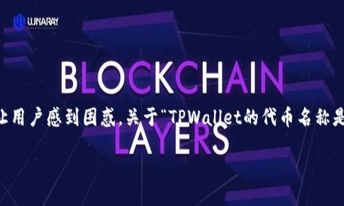 在区块链和加密货币的世界中，一些技术和治理层面的问题可能会让用户感到困惑。关于“TPWallet的代币名称是否能改”的问题，下面将详细讨论这个主题，并回答一系列相关问题。

TPWallet的代币名称错误可以修改吗？