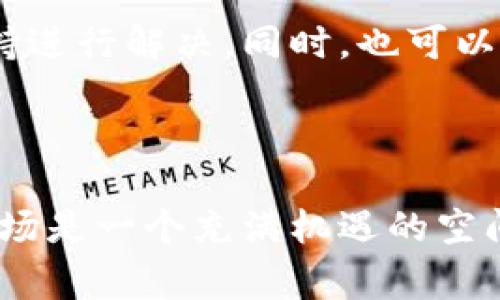 如何在TPWallet上挂出NFT币出售，操作步骤与注意事项

TPWallet, NFT币, 挂出出售, 数字资产交易/guanjianci

### 内容主体大纲

1. **引言**
   - NFT市场概述
   - TPWallet的简介
   - 本文目的与结构

2. **准备工作**
   - 如何下载与安装TPWallet
   - 创建和充币到TPWallet
   - 了解NFT的基本知识

3. **在TPWallet中挂出NFT币的步骤**
   - 第一步：登录TPWallet
   - 第二步：找到你的NFT资产
   - 第三步：设置挂售价格
   - 第四步：选择出售平台
   - 第五步：确认出售操作

4. **挂出出售的注意事项**
   - 市场行情及定价策略
   - 挂售名单的选择
   - 交易确认与安全性保障

5. **如何推广你的NFT售卖**
   - 社交媒体营销技巧
   - NFT社区互动
   - 合作与推广渠道

6. **后续管理**
   - 关注市场动态
   - 如何处理未售出NFT
   - 财务管理与税务问题

7. **常见问题解答**
   - Q1: NFT出售后需要注意什么？
   - Q2: 如何退回未售出的NFT？
   - Q3: 什么是NFT的流动性？
   - Q4: 如何评估NFT的价值？
   - Q5: TPWallet的安全性如何？
   - Q6: 如何避免NFT交易中的诈骗？
   - Q7: 如果我在挂售过程中遇到问题，该如何处理？

### 详细内容

#### 1. 引言

随着区块链技术的不断发展，NFT（非同质化代币）作为一种新兴的数字资产，正越来越受到人们的关注。TPWallet作为一款便捷的数字资产钱包，为用户提供了安全、简单的NFT交易操作平台，极大地方便了用户的数字资产管理与交易。
本文将详细介绍如何在TPWallet上挂出NFT币出售，包括挂售的具体步骤、注意事项和推广方法，帮助用户在NFT市场中获得成功。

#### 2. 准备工作

##### 如何下载与安装TPWallet

首先，用户需要在手机或电脑上下载TPWallet。TPWallet支持多种操作系统，用户可根据自己的设备选择下载相应版本。安装完成后，打开应用程序并按照提示进行相关设置。

##### 创建和充币到TPWallet

安装TPWallet后，用户需要创建自己的钱包并安全保存助记词。创建完成后，还需要向钱包中充入一定的数字资产，以便于后续的NFT购买或出售操作。

##### 了解NFT的基本知识

在进行NFT交易前，用户需要了解NFT的基本概念、特性及其在市场中的价值。NFT通常与艺术作品、游戏资产等数字内容挂钩，具有唯一性和不可替代性，因此在市场中拥有独特的价值。

#### 3. 在TPWallet中挂出NFT币的步骤

##### 第一步：登录TPWallet

用户需要在TPWallet上使用自己的账户信息进行登录，如果尚未注册，需要完成注册步骤。

##### 第二步：找到你的NFT资产

在进入钱包界面后，用户可以找到自己的NFT资产，通常会在“资产”或“收藏”页面中列出。

##### 第三步：设置挂售价格

用户可以根据市场行情、作品美学以及个人需求设置NFT的出售价格。合理的定价是成功出售的关键。

##### 第四步：选择出售平台

TPWallet支持多种出售平台，用户可以选择最合适的平台进行NFT的挂售。选择时，需要考虑平台的曝光率和交易安全性。

##### 第五步：确认出售操作

在确认所有信息无误后，用户需要确认出售操作。此时，TPWallet会要求用户再次验证身份，确保交易的安全性。

#### 4. 挂出出售的注意事项

##### 市场行情及定价策略

在挂出NFT之前，用户要关注当前的市场行情，研究类似作品的售价；可以通过竞价平台、艺术品交易网站来获取数据，以确保挂出的价格具有竞争力。

##### 挂售名单的选择

用户可以选择在多个平台上同时挂售，但需要合理安排，避免同一资产在多个平台产生冲突。同时也要考虑每个平台的费用分成及流量。

##### 交易确认与安全性保障

在NFT成交后，确保检查交易细节，并与买家保持联系，及时解决可能存在的误解与问题。此外，要重视防诈骗技巧，保持警惕。

#### 5. 如何推广你的NFT售卖

##### 社交媒体营销技巧

社交媒体是推广NFT最有效的方式之一。用户可以在Twitter、Instagram等平台上分享自己的作品，吸引潜在买家的注意。

##### NFT社区互动

用户还可以加入各种NFT社区，积极参与讨论和分享，发布自己的作品，并通过社区的力量来增强影响力。

##### 合作与推广渠道

与其他数字艺术家和影响力较大的NFT创作者合作，进行跨界宣传；或是利用第三方平台进行推广，都能有效提升NFT的曝光率。

#### 6. 后续管理

##### 关注市场动态

在NFT出售后，用户应持续关注市场动态，了解行业趋势和热门作品，以便进行二次创作或调整策略。

##### 如何处理未售出NFT

如果NFT未能如愿售出，用户可以考虑调整售价或重新部署到不同的平台进行展示。有时，市场的需求变化可能影响作品的售价。

##### 财务管理与税务问题

NFT交易涉及一定的财务管理，用户需要学习如何记录和管理交易。同时，了解相关的税务问题，做好合法合规的纳税准备。

#### 7. 常见问题解答

##### Q1: NFT出售后需要注意什么？

在NFT出售后，用户需注意交易记录的保存、跟进买家的反馈、以及对市场数据的持续关注，确保自己的资产没有遭受损失。如果出现纠纷，及时与交易平台联系以获得帮助。

##### Q2: 如何退回未售出的NFT？

未售出的NFT一般情况下可以重新上架，用户可通过钱包界面找到该NFT并选择退回或重新定价。然而，退回NFT的具体流程可能依交易平台的政策而异。

##### Q3: 什么是NFT的流动性？

NFT的流动性是指该资产在市场上被买卖的频率和能力。一般而言，知名或热门的NFT作品流动性较高，而冷门的作品则可能面临流动性不足的困境。

##### Q4: 如何评估NFT的价值？

NFT的价值评估可以基于市场的供需关系、艺术品的独特性以及历史交易价格等多个方面来综合判断。用户可通过参与社区讨论或咨询专业人士来了解更多信息。

##### Q5: TPWallet的安全性如何？

TPWallet作为一款专业的数字资产钱包，安全性是其核心特点之一。用户的私钥和助记词加密存储，有效防止了外部攻击以及盗窃。

##### Q6: 如何避免NFT交易中的诈骗？

用户在交易过程中应保持警惕，避免与陌生人直接进行交易，尽量选择通过信誉良好的平台进行交易，并充分了解对方的信息与背景。

##### Q7: 如果我在挂售过程中遇到问题，该如何处理？

在遇到挂售问题时，首先应尝试清晰地了解问题出在哪里，然后根据TPWallet的在线帮助文档或客服支持进行解决。同时，也可以在NFT社区中咨询其他用户的经验和建议。

### 结语

通过以上的介绍，希望能帮助用户更好地理解和实现在TPWallet上挂出NFT币的流程和注意事项。NFT市场是一个充满机遇的空间，学习如何操作成熟的交易技巧，对每一个想要在这个领域成功的用户都是至关重要的。