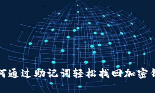 如何通过助记词轻松找回加密钱包