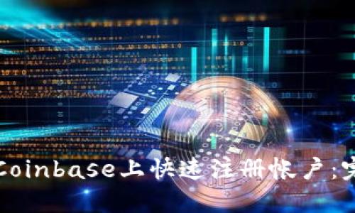 如何在Coinbase上快速注册帐户：完整指南