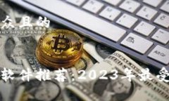 思考一个易于大众且的最佳区块链钱包软件推荐
