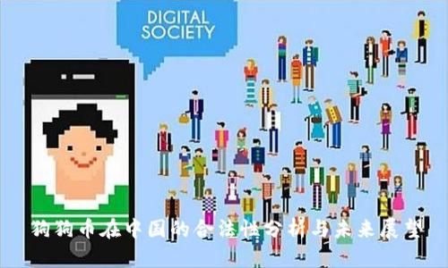 狗狗币在中国的合法性分析与未来展望