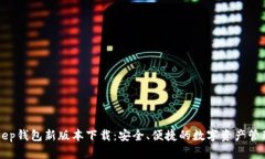 BitKeep钱包新版本下载：安全、便捷的数字资产管