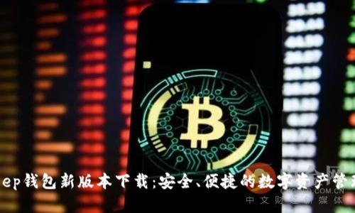 BitKeep钱包新版本下载：安全、便捷的数字资产管理工具