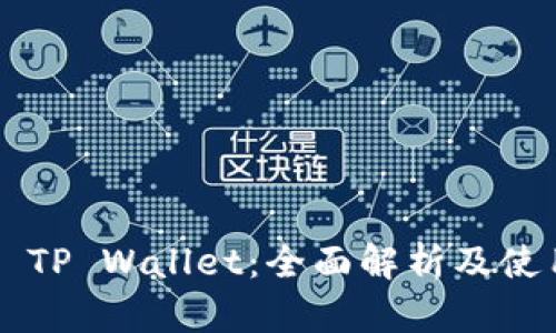 ### TP Wallet：全面解析及使用指南