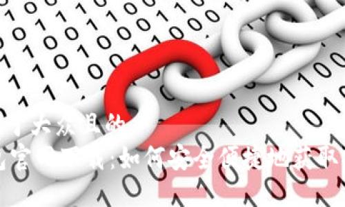 思考一个易于大众且的  
Solana钱包官网下载：如何安全便捷地获取Solana钱包