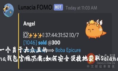 思考一个易于大众且的  
Solana钱包官网下载：如何安全便捷地获取Solana钱包