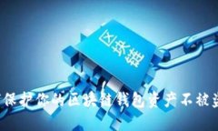 如何保护你的区块链钱包资产不被盗取？