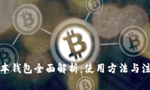 TP老版本钱包全面解析：使用方法与注意事项