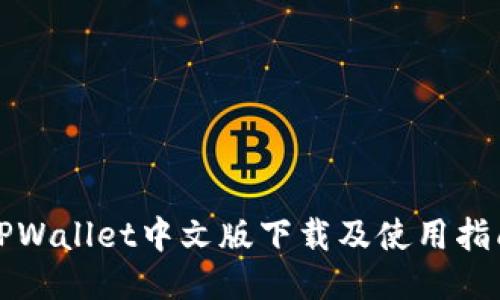 TPWallet中文版下载及使用指南