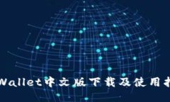 TPWallet中文版下载及使用指南