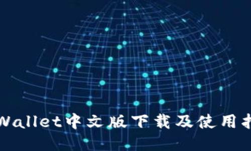 TPWallet中文版下载及使用指南