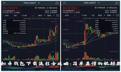 虚拟币钱包下载流程全攻略：简单易懂的视频教程