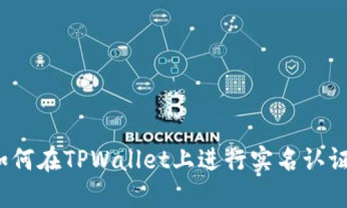如何在TPWallet上进行实名认证？