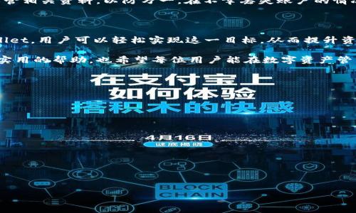    如何使用TPWallet查看你的账户信息  / 

 guanjianci  TPWallet, 数字钱包, 区块链, 账户信息  /guanjianci 

## 内容主体大纲

1. 引言
   - TPWallet 的概述与重要性
   - 为什么需要查看账户信息
2. TPWallet 的基础知识
   - TPWallet 的功能介绍
   - TPWallet 支持的区块链资产
3. 注销与登录方式
   - 如何安全地访问 TPWallet
   - 常见的登录问题及解决办法
4. 查看账户信息的方法
   - 通过 TPWallet 应用程序查看账户
   - 使用浏览器查看账户信息
   - 如何检查余额和交易记录
5. 账户信息的解析
   - 余额的组成
   - Recent Transactions（最近交易）的介绍
6. 常见问题解答
   - 关于账户安全性的问题
   - 如何恢复丢失的账户
7. 结束语
   - Summary of the benefits of monitoring your TPWallet account
   - Encourage readers to stay informed about their digital assets

---

## 正文内容

### 1. 引言

在当今数字时代，数字资产和区块链技术不断发展的同时，安全和透明度也越来越受到人们的重视。TPWallet 作为一个高效、便捷的数字钱包，转变了人们管理和交易数字资产的方式。在众多数字钱包中，TPWallet 提供了功能齐全且用户友好的环境，使用户能够轻松访问和管理他们的账户信息。

查看账户信息的重要性体现在多个方面。无论是为了方便日常交易，还是为了确保资产的安全与完整，定期检查账户状况都是必不可少的任务。遇到账户问题时，快速获取信息并采取恰当的措施，可以有效避免损失，因此了解如何使用 TPWallet 查看账户情况显得尤为重要。

### 2. TPWallet 的基础知识

#### TPWallet 的功能介绍

TPWallet 是一款支持多种数字资产的数字钱包，用户可以在应用中轻松管理比特币、以太坊、TRC资产等多种类型的区块链资产。它支持钱包创建、私钥管理、资产转账、查询余额与交易记录等基本功能，并为用户提供了安全保障。

#### TPWallet 支持的区块链资产

TPWallet 不仅支持主流数字货币，还兼容多种区块链协议。用户可以在一个平台上管理不同类型的资产，极大地方便了数字资产的管理。同时，TPWallet 还会不定期进行系统更新，以支持新的区块链资产和技术。

### 3. 注销与登录方式

#### 如何安全地访问 TPWallet

要使用 TPWallet，用户首先需要创建账户并设置密码。在访问时，确保使用强密码并定期更改。此外，开启双重验证等安全措施也是保护账户安全的重要步骤。无论在什么设备上登录，用户都应确保使用安全的网络连接。

#### 常见的登录问题及解决办法

在正常使用 TPWallet 的过程中，一些用户可能会遇到登录失败或账户无法访问的情况。可能的原因包括输入错误的密码、忘记密码、或网络连接不稳定。在这种情况下，用户可以通过 TPWallet 提供的重置密码功能找回账户，但需保证提供的资料准确无误。

### 4. 查看账户信息的方法

#### 通过 TPWallet 应用程序查看账户

要查看 TPWallet 中的账户信息，用户可以打开 TPWallet 应用程序并登录到自己的账户。主界面会显示账户余额和资产列表，用户可以点击各个资产查看具体信息。此外，应用程序还提供了交易记录、资产转账等功能。

#### 使用浏览器查看账户信息

用户也可以通过 TPWallet 的官方网站访问自己的账户。登录后，可以非常方便地查看到所有资产和交易记录。通过浏览器进行查看的优势在于界面通常更大，适合进行详细的查看和比较。

#### 如何检查余额和交易记录

账户余额的检查过程十分简单。用户只需在 TPWallet 界面上查找所需资产，系统将自动更新余额情况。交易记录包括了所有的入账与出账信息，用户可根据时间、金额等进行过滤，实现全面的资产跟踪。

### 5. 账户信息的解析

#### 余额的组成

TPWallet 中的账户余额包含多个部分，例如主余额、冷钱包余额以及各类资产的明细。用户可以根据自己的需求来查看不同类别的余额信息，这样更清晰地了解自己的资金状况。

#### Recent Transactions（最近交易）的介绍

交易记录是用户了解自己账户活动的重要工具。TPWallet 显示的交易记录不仅包括资金转入与转出情况，还会提供交易的时间戳以及交易的确认状态。通过查看这些记录，用户可以确认所有交易的真实性。

### 6. 常见问题解答

#### 关于账户安全性的问题

许多用户在管理数字资产时，安全性是一个显著的关注点。这包括私钥的管理与备份、使用可信设备及安全的网络连接等。TPWallet 提供了多层安全措施，确保用户的资产抵御多种安全威胁。

#### 如何恢复丢失的账户

如果用户的 TPWallet 账户丢失或被盗，可以通过备份的私钥及恢复助记词来恢复账户。用户应定期进行账户备份，并妥善保管相关资料，以防万一。在不幸丢失账户的情况下，这些备份就成为了挽救资产的关键。

### 7. 结束语

定期查看数字钱包中的账户信息不仅可以帮助用户更好地管理个人资产，还能及时发现潜在风险，采取有效措施。通过 TPWallet，用户可以轻松实现这一目标，从而提升资金管理的便利性与安全性。

在这个数字化的时代，了解和掌握自己的资产状况是每位用户的责任。希望本文对如何使用 TPWallet 查看账户信息提供了实用的帮助，也希望每位用户能在数字资产管理的路上更加得心应手。

---

## 常见问题

1. TPWallet 是否安全？
2. 如何恢复丢失的 TPWallet 账户？
3. 如何导出 TPWallet 的私钥？
4. TPWallet 支持哪些类型的资产？
5. TPWallet 的交易费用如何计算？
6. TPWallet 如何防止账户被盗？
7. 如何联系 TPWallet 的客户支持？

每个问题将在后续部分进行详细解答。请根据以上提纲逐步编写。