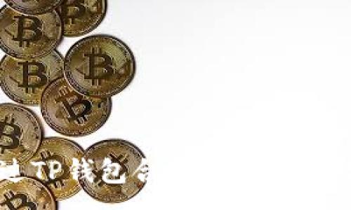 :
如何通过TP钱包合约地址购买数字货币