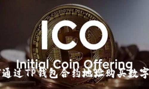 :
如何通过TP钱包合约地址购买数字货币