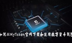 如何从MyToken官网下载和使用数字货币钱包