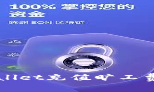 ### tpwallet充值旷工费的全面指南