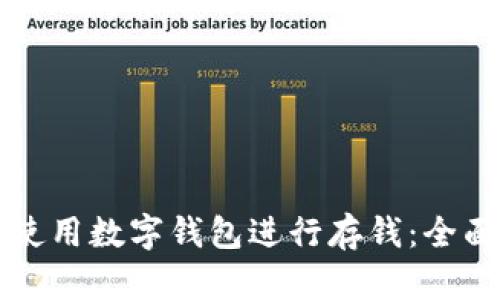 如何使用数字钱包进行存钱：全面指南