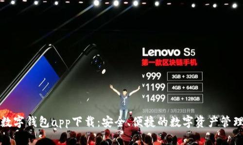 官方数字钱包app下载：安全、便捷的数字资产管理方案