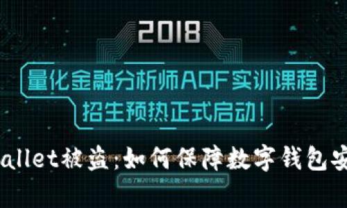 tpwallet被盗：如何保障数字钱包安全？