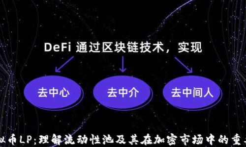 
虚拟币LP：理解流动性池及其在加密市场中的重要性